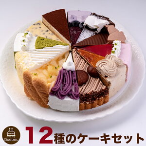 12種類の味が楽しめる 12種のケーキセット 7号 21.0cm カット済み 誕生日ケーキ バースデーケーキ (同時に複数個ご注文でも「送料1件分」)