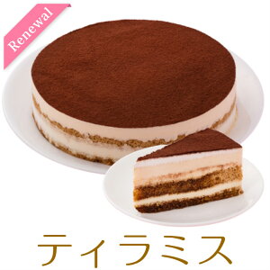 誕生日ケーキ バースデーケーキ ティラミス ケーキ 7号 21.0cm 約750g 選べるカットサービス 送料無料(※一部地域除く) (工場直送)