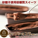 低糖質カップショコラ 3個セット 砂糖不使用！糖質80％カット！ 低糖質＆低カロリーなのにほど良い甘さ♪