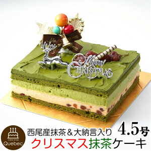 2022 クリスマスケーキ 抹茶ケーキ 約4.5号 約13.5cm×11.0cm (2〜4名様) 幸蝶