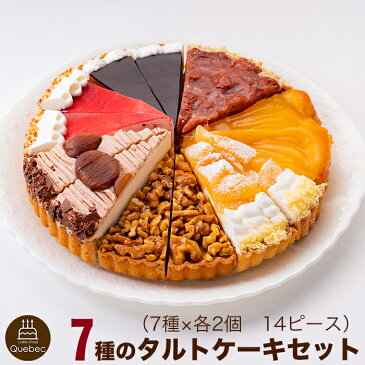 あれもこれも楽しめる！ 7種タルトバラエティケーキセット 7号 21.0cm カット済み (7-14名) 送料無料 (※一部地域除く) 誕生日ケーキ バースデーケーキ 【ZK】