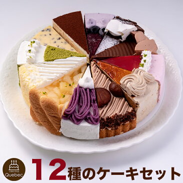 12種類の味が楽しめる！ 12種のケーキセット 7号 21.0cm カット済み 送料無料(※一部地域除く) 誕生日ケーキ バースデーケーキ 【ZK】