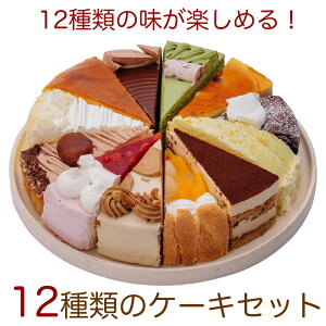 リニューアル！　12種類の味が楽しめる 12種のケーキセット 7号 21.0cm カット済み 送料無料(※一部地域除く) 誕生日ケーキ バースデーケーキ
