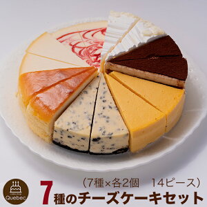 あれもこれも楽しめる！ 7種のチーズケーキセット 7号 21.0cm カット済み 送料無料 (※一部地域除く) 誕生日ケーキ バースデーケーキ