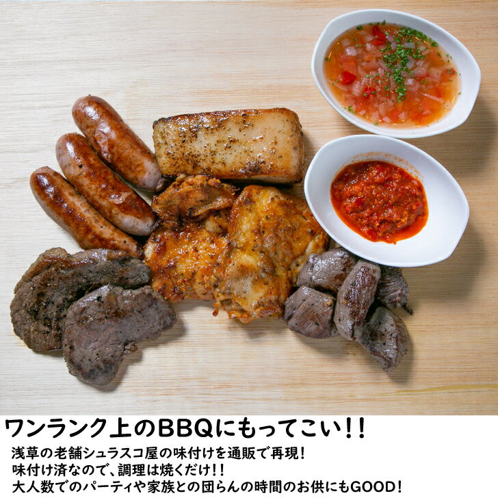 シュハスカリア キボン！オリジナルバーベキューセット（5～6人前）BBQ バーベキュ...