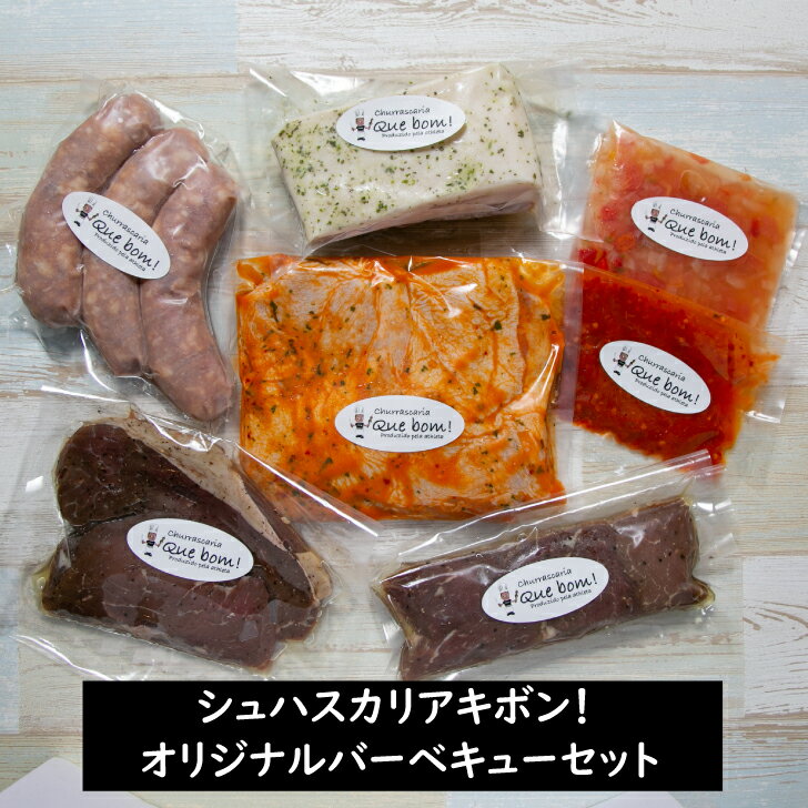 シュハスカリア キボン！オリジナルバーベキューセット（5～6人前）BBQ バーベキュー シュラスコ 焼肉 家飲み グリル ギフト 肉 ベラン..