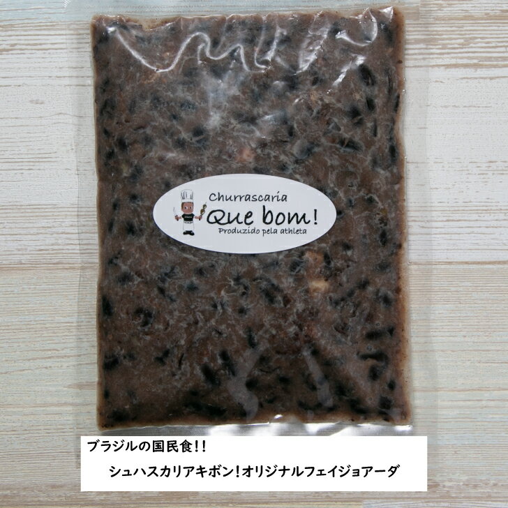 シュハスカリアキボン！オリジナルフェイジョアーダ（250g×2）ブラジル ブラジル料理 煮込み 豆 豚肉 ソーセージ 黒インゲン豆 オリジナル 自家製