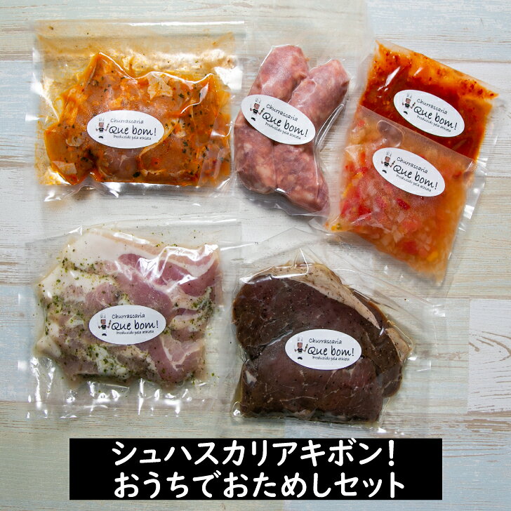 シュハスカリア キボン！おうちでおためしセット（2〜3人前） シュラスコ ブラジル料理 お取り寄せ お取り寄せグルメ quebom-10000016 シュハスカリア キボン! サンプル画像2