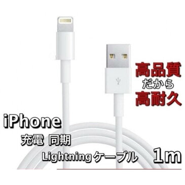 iPhone 充電器 1m iPadケーブル ケーブル 充電ケーブル コード線 純正品質 USB 同期可能 データ アップデート