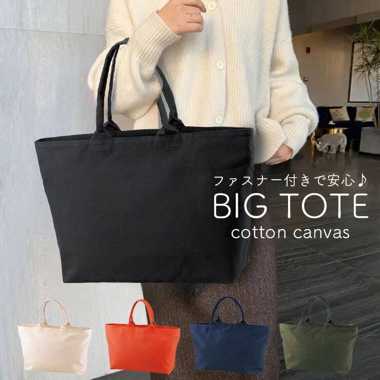 マザーズバッグ 大容量 軽量 トート キャンバス 無地 ファスナー付き 大きめ A4 レディース トートバッグ ママ マザー おしゃれ エコバッグ コンビニ お...