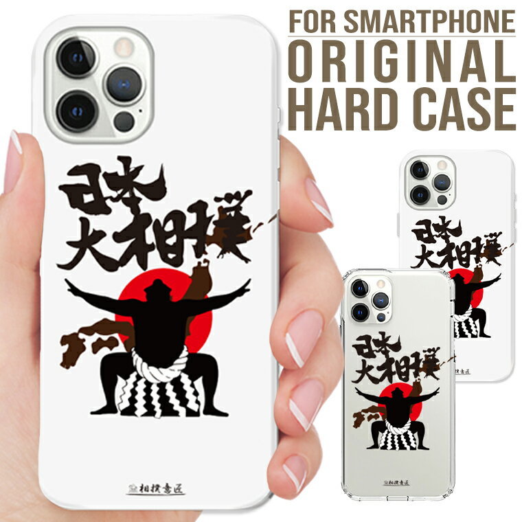 乐天商城 - 全機種対応 iPhone17 Pro Max Air 16e 15 pro 15Plus iPhone14 ケース Xperia AQUOS R9 GalaxyS25 Google Pixel10 ハード スマホ ケース 相撲 お相撲さん 日本 国技 スポーツ 土俵 場所 突っ張り どすこい 張り手 おもしろ デザイン