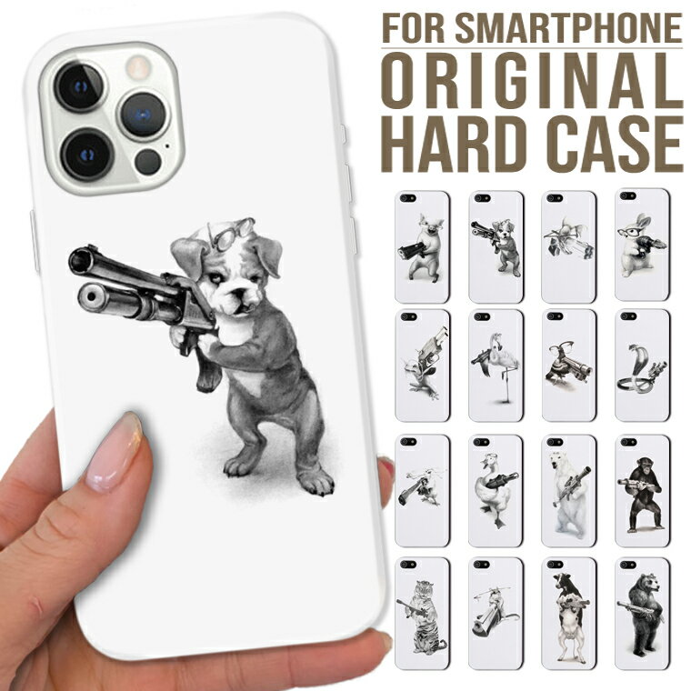 全機種対応 iPhone17 Pro Max Air 16e 15 pro 15Plus iPhone14 ケース Xperia AQUOS R9 GalaxyS25 Google Pixel10 ハード スマホ ケース 武装 武器 拳銃 動物 犬 猫 蛇 熊 おもしろ 可愛い