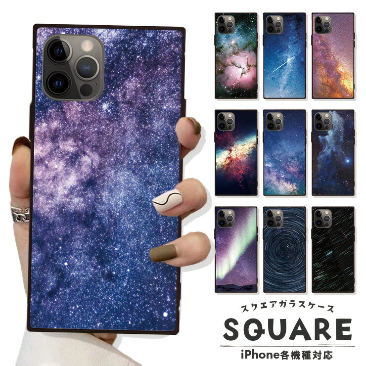 iPhone16 16Pro 16ProMax 16Plus ケース カバー iPhone15 pro max 15plus ケース 背面ガラス ケース スクエア 四角 iPhone 14 pro max ケース iPhone13 Pro 強化ガラス 軽量 おしゃれ 宇宙 星 銀河 夜空 惑星 オーロラ 選べる10デザイン