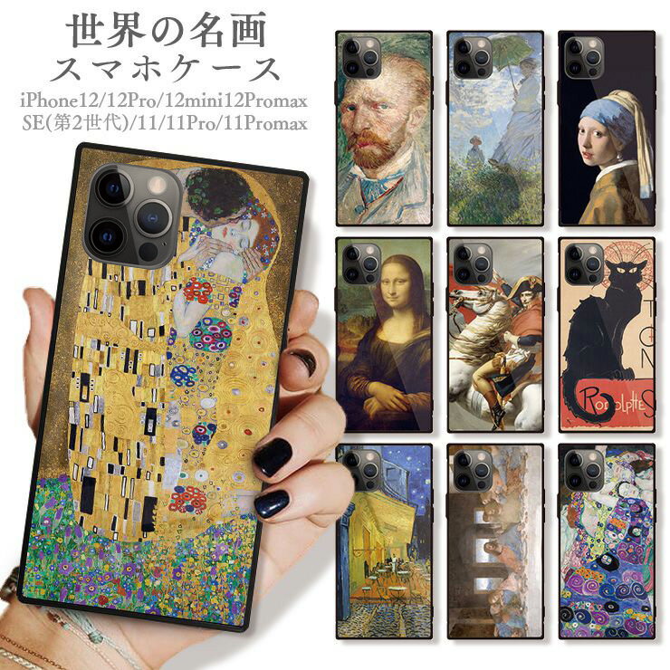 iPhone16 16Pro 16ProMax 16Plus ケース カバー iPhone15 pro max 15plus ケース 背面ガラス ケース スクエア 四角 iPhone 14 pro max ケース iPhone13 Pro 強化ガラス 軽量 おしゃれ 世界の名画選 クリムト 接吻 ゴッホ モネ モナリザ フェルメール 選べる10デザイン