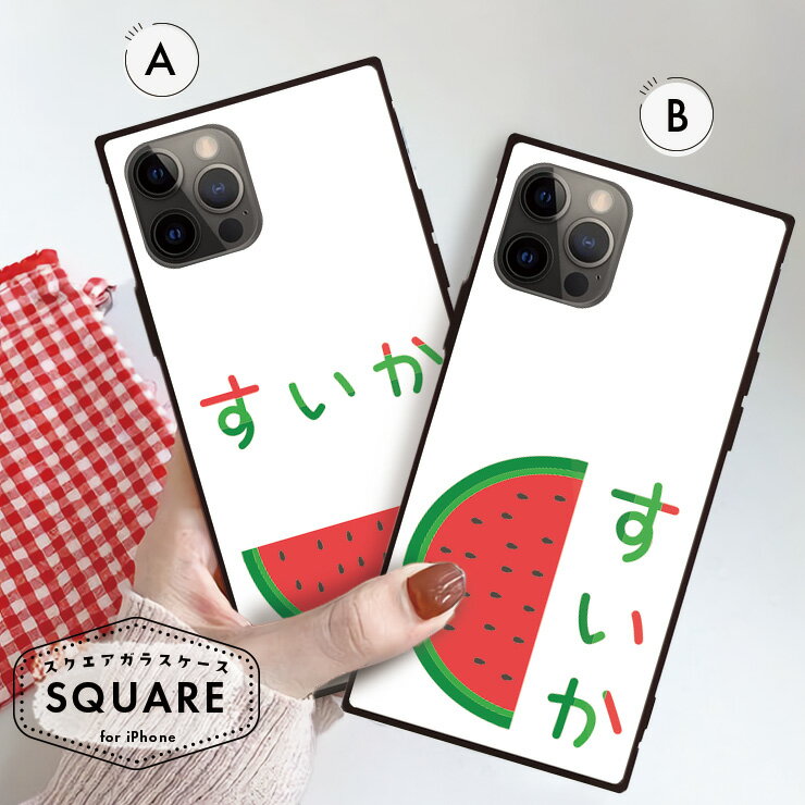 iPhone16 16e 16Pro 16ProMax 16Plus ケース カバー iPhone15 15Pro 15ProMax 15Plus ケース 背面ガラス ケース スクエア 四角 iPhone13 pro 12 Pro 強化ガラス 軽量 おしゃれ スマホケース 韓国 かわいい すいか スイカ おもしろ