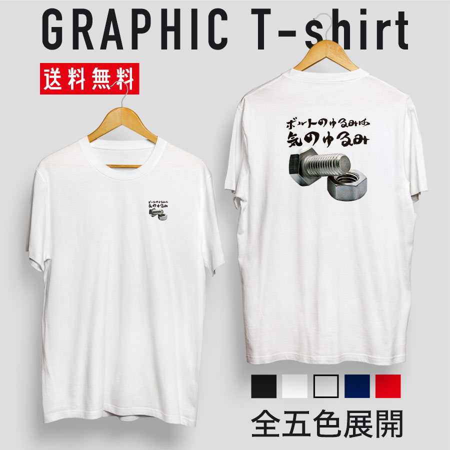 quebra ケブラ ボルトのゆるみは気のゆるみ ボルト ナット Tシャツ ストリート グラフィックデザイン おしゃれ かわいい プレゼント オールシーズン 春夏 ユニセックス 男女共用