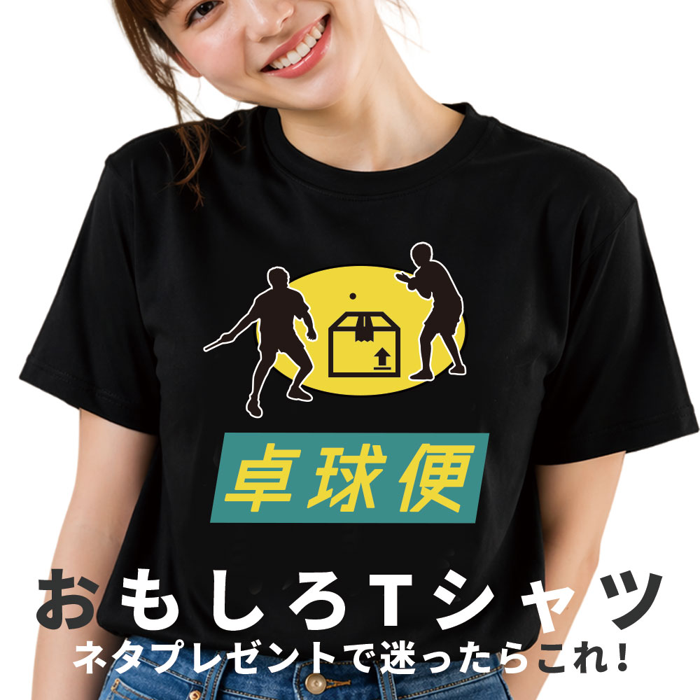 卓球便 Tシャツ おもしろTシャツ ネタT 半袖 メンズ レディース 面白Tシャツ プレゼント ギフト 綿100％ 飲み会 宴会 誕生日 会社 イベント XS S M L XL XXL