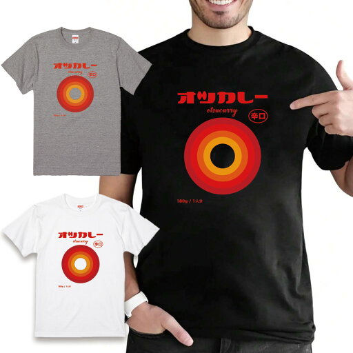 おもしろtシャツ パロディtシャツ Tシャツ メンズ レディース 半袖 トップス パロディ 文字 ネタ ギャグ 変な プレゼント ペアルック オツカレー 辛口 【全3色 サイズ XS S M L XL XXL】 おもしろtシャツ パロディtシャツ Tシャツ メンズ レディース 半袖 トップス パロディ 文字 ネタ ギャグ 変な プレゼント ペアルック オツカレー 辛口 【全3色 サイズ XS S M L XL XXL】