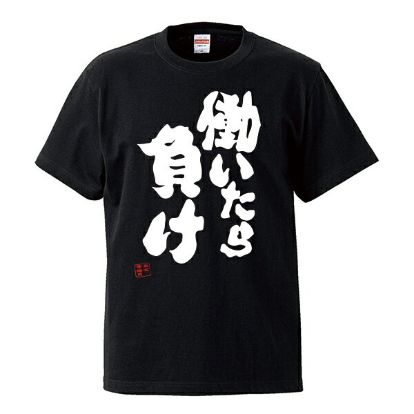 quebra ケブラ Tシャツ 働いたら負け パロディ デザイン おしゃれ かわいい オールシーズン 春夏 ユニセックス 男女共用