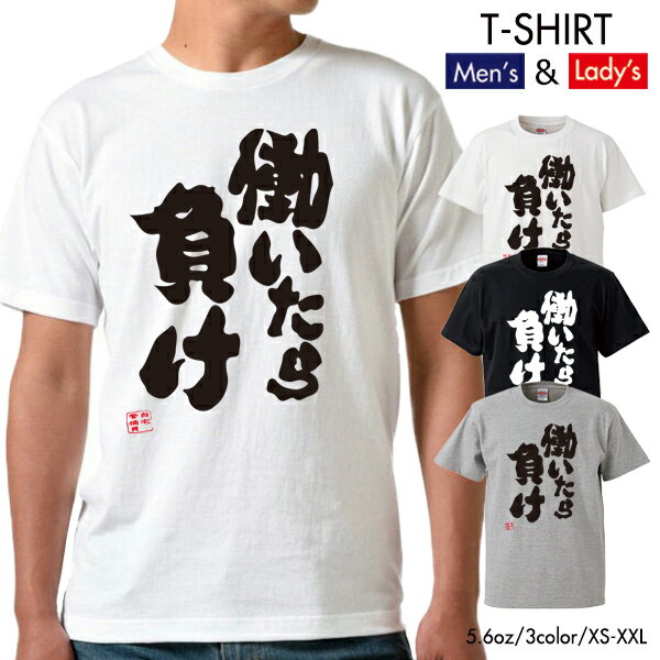 quebra ケブラ Tシャツ 働いたら負け パロディ デザイン おしゃれ かわいい オールシーズン 春夏 ユニセックス 男女共用