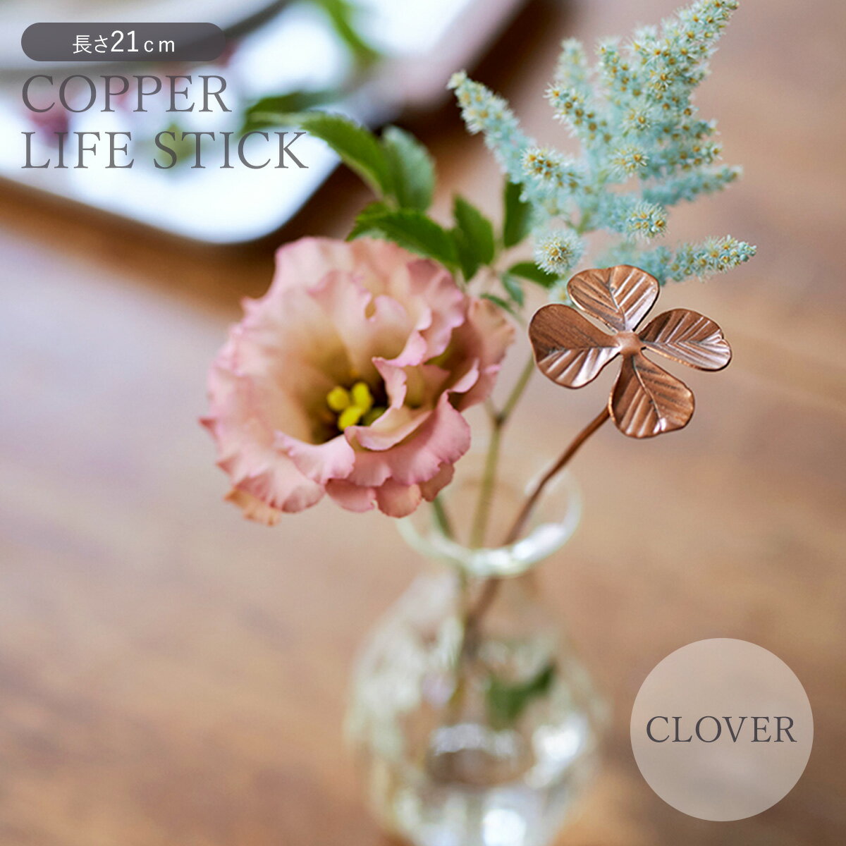 切り花を長くきれいに保つことができる・銅のフラワーライフスティック ウォータークローバー