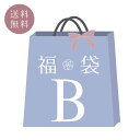 【送料無料】夏の福袋B