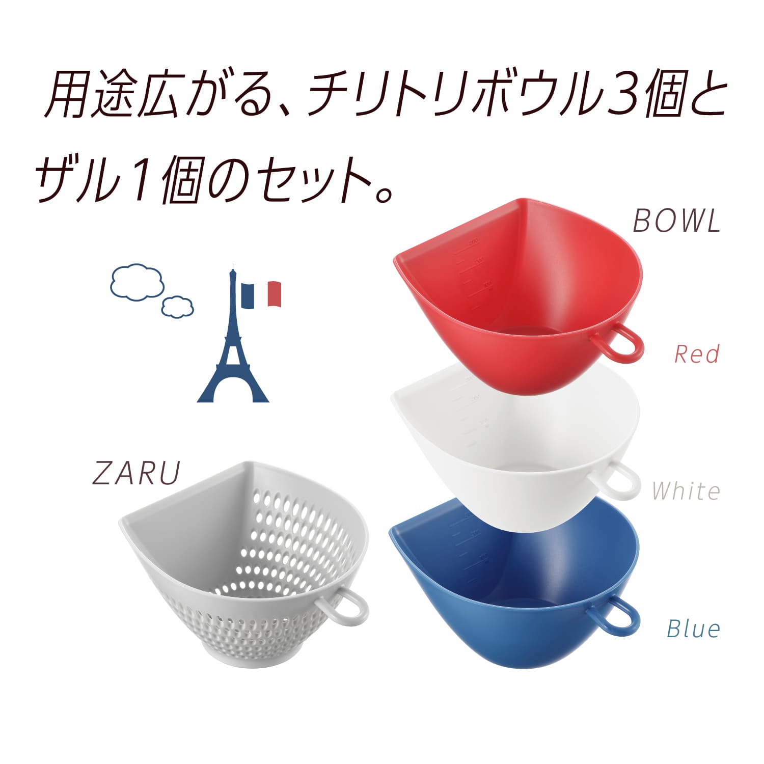 チリトリ ザルボウル トリコロールセット 4サイズ 【食洗機対応 薬味 野菜 下ごしらえに便利 日本製 水切り 湯切り可能 耐熱ボウル 】