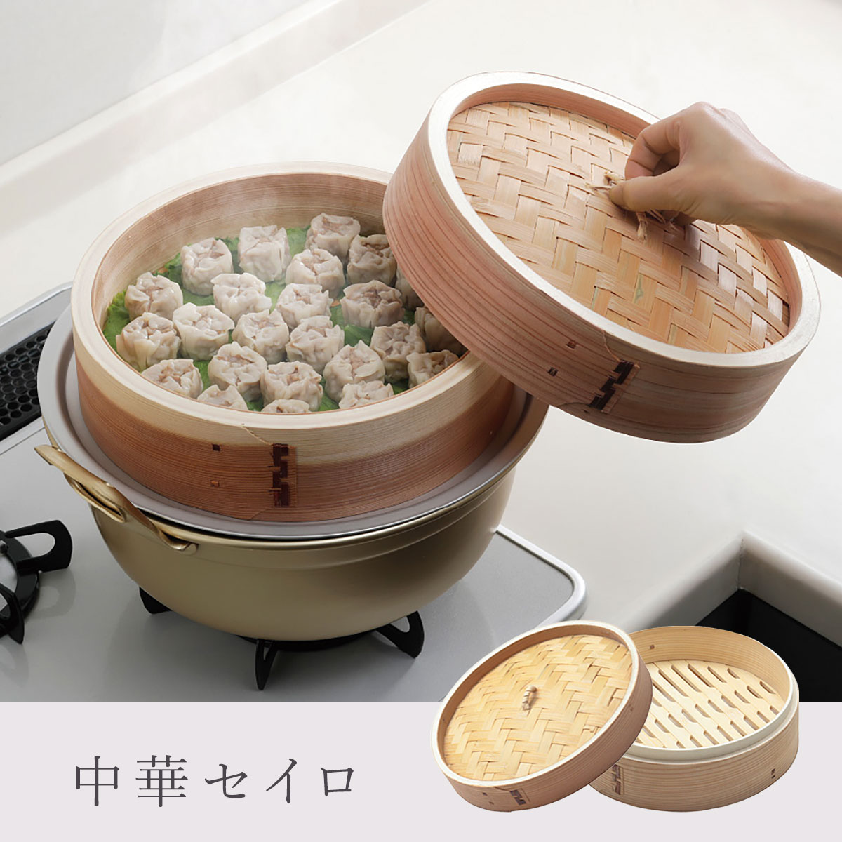 中華セイロ 蓋/身（13cm 15cm 18cm 21cm 24cm 27cm）【蒸篭 蒸籠 せいろ フタ 蒸し器 蒸し料理 蒸し野..