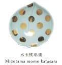MAME 水玉桃形皿 0407【amabro アマブロ JAPAN MADE 磁器 和食器 日本製 有田焼 豆皿 小皿 手塩皿 おしゃれ 和モダン】
