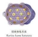 MAME 瑠璃釉亀形皿 0524【amabro アマブロ JAPAN MADE 磁器 和食器 日本製 有田焼 豆皿 小皿 手塩皿 おしゃれ 和モダン】