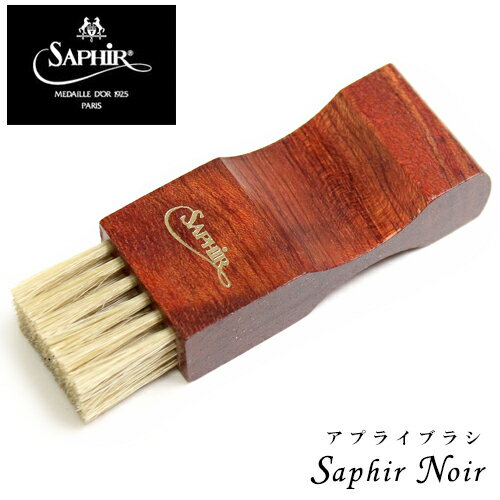 Brudh/ブラシ Saphir Noir/サフィールノワール アプライブラシ メンズ (SAPBRASHNOIR)