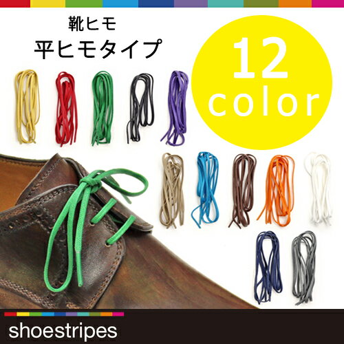 shoestripes シューストライプス 靴ヒモ 平ヒモタイプ 12色 シューズとセットでプレゼントに最適！(shh120,shh80,shh65/BG,BK,BL,DBR,G..