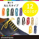 shoestripes シューストライプス 靴ヒモ 丸ヒモタイプ 12色 シューズとセットでプレゼントに最適！(shm120,shm80,shm65/BG,BK,BL,DBR,GR,GY,NV,OR,PPL,RD,WH,YE) メンズ