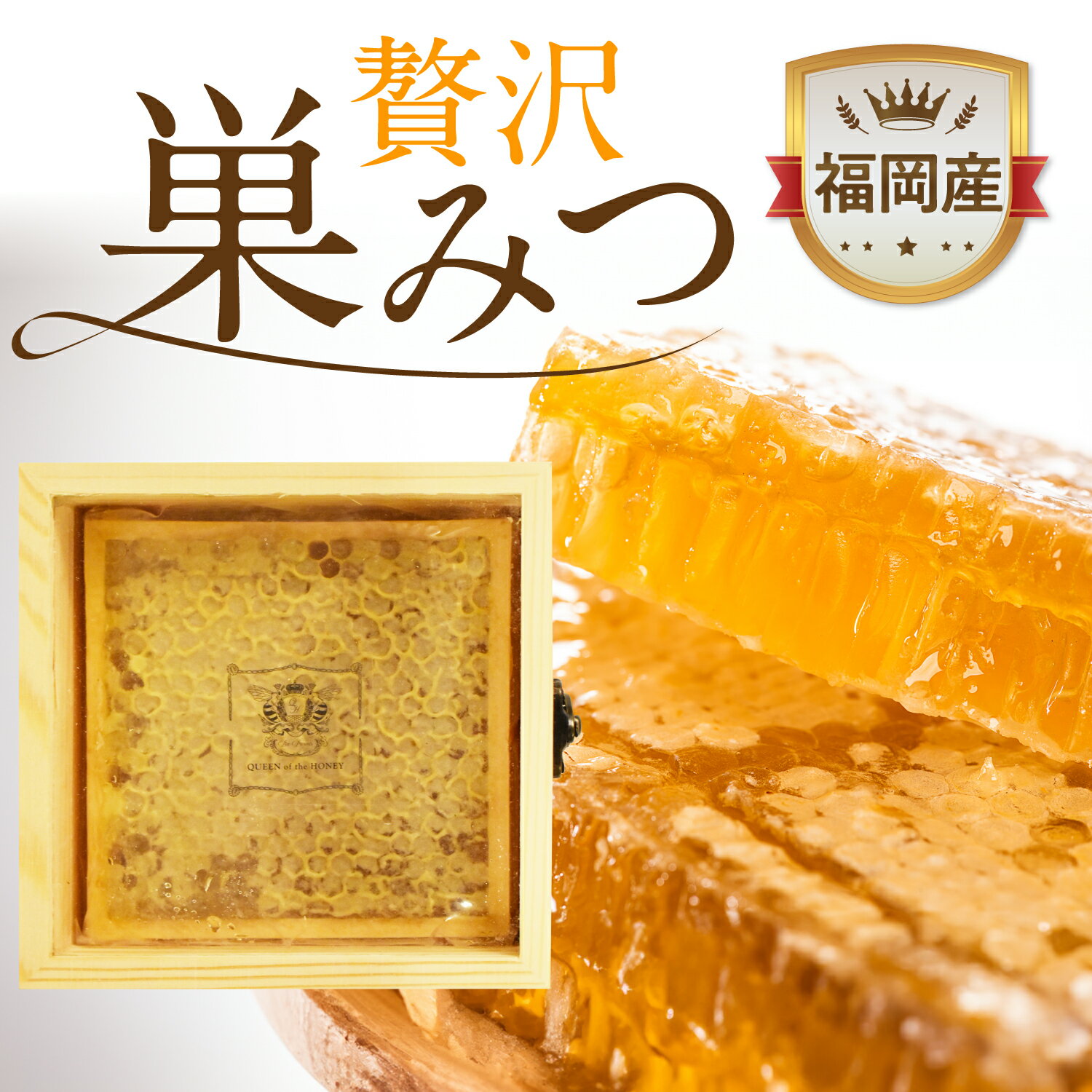 国産巣蜜300g 巣蜜 国産 蜂蜜 ハチミツ 紅茶 巣 蜜 ギフト用 天然巣蜜 生巣蜜 コムハニー スミツ 国産蜂蜜 国産はちみつ オーガニック 天然はちみつ 高級巣蜜 高級蜂蜜 非加熱 被加工 非加熱蜂蜜 非加熱はちみつ 無農薬 ハチミツ コムハニー 生はちみつ すみつ 純蜜