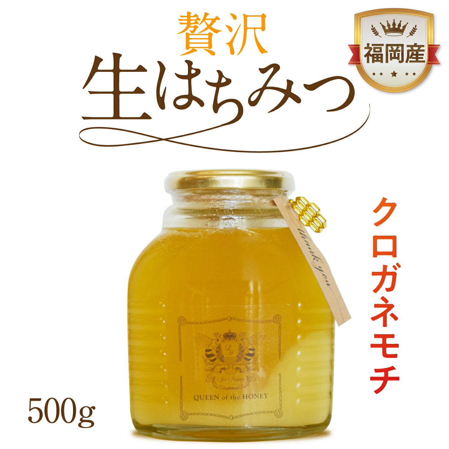 はちみつ　父の日 クロガネモチ蜜 母の日 はちみつ梅　国産 非加熱 蜂蜜 ハチミツ ギフト用 プレゼント用 はちみつ紅茶 無農薬 生はちみつ はちみつ国産 オーガニック 天然蜂蜜 高級蜂蜜 高級はちみつ 養蜂場 ハチミツ プレゼント 養蜂家 養蜂 非加工蜂蜜 御中元 贈答品