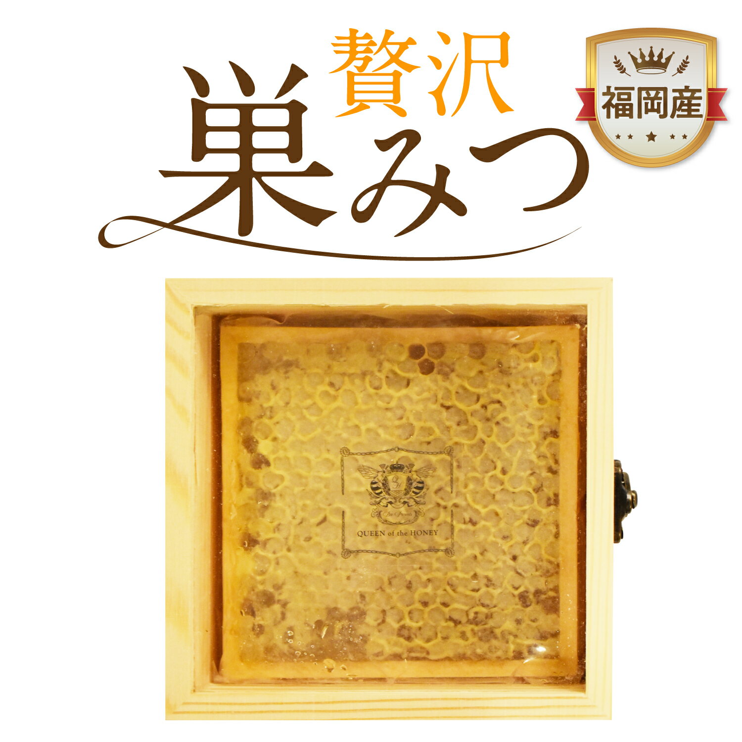 【送料無料：400g】コムハニー 巣蜜【1~2個】ハチミツ / はちみつ / ハニカム / ハニーコム / 巣みつ / 蜂蜜 / 蜂の巣 / ハチノス / 蜜蝋 / ハニー【賞味期限 2028年4月】鉄腕ダッシュ 鉄腕DASH ミツバチ 新宿DASH 母の日