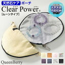 ■ブレスレット ポーチ■送料無料【Clear Power】【ムーンタイプ】ブレスレットポーチ 天然石 持ち歩き ポーチ パワーストーン バック ポーチ パワーストーン収納ブレスレット お清め 保護 浄化 収納ケース ジュエリーポーチ