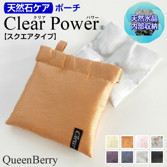 ■ブレスレット ポーチ 【Clear Power】【スクエアタイプ】パワーストーン 天然石 持ち歩き ポーチ トラベル ジュエリーポーチ オリジナル商品 バック ポーチ パワーストーン収納ブレスレット お清め 保護 浄化 ケース 浄化グッズ