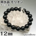 楽天黒水晶専門店QueenBerry【黒水晶】 【送料無料】モリオン 12mm玉　【送料無料】　ブレスレット　天然石　黒色　男性　女性　AAAA チベット産 強力な魔除 浄化 守り 内径16cm ビーズ スポーツ選手 母の日 プレゼント