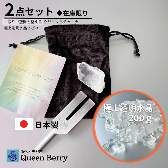 Rakuten - 【マラソン限定｜数量限定】空間浄化2点セット クリスタルチューナー4096Hz＋高透明水晶さざれ200g 音と石で整える 日本製