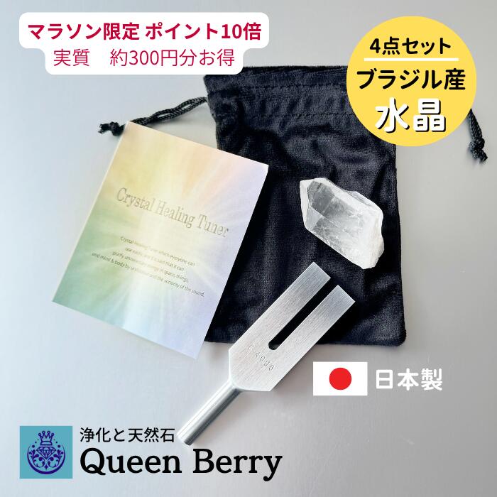 其它 - 【マラソン限定P10倍】【音で整える浄化】クリスタルチューナー 4096Hz 水晶ポイント付き｜空間浄化・パワーストーン浄化・ヒーリングに｜日本製 音叉【約10％還元　約300ポイント】