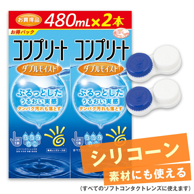 ［480mL×2本、レンズケース×2ヶ］コンプリート ダブルモイスト【シリコーン素材にも使える】( 洗浄液 保存液 ケア用品 カラコン コンタクト コンタクトケア用品 コンタクトケア こんぷりーと )