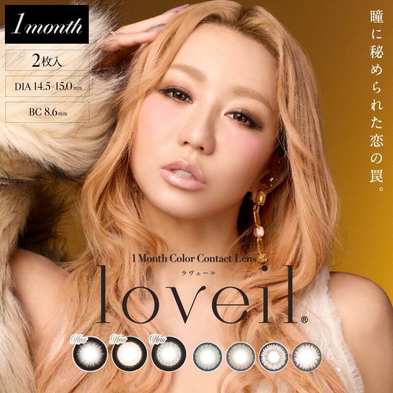 【1ヵ月】ラヴェールマンスリー loveil Monthly (1箱2枚)( ラベール カラコン フチなし ハーフ目 マンスリー カラコン 1ヵ月 1ヶ月 マンスリーカラコン カラコンマンスリー 度あり 度付き 度なし こうだくみ )【倖田來未】