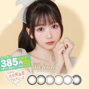 【クーポン利用で1箱1,100円(2箱ご購入で)】ミレディ melady (1箱10枚入り)( イコラブ 盛れるのにナチュラル アイドル カワイイ 送料無料 カラコン カラーコンタクト 度あり 度なし ワンデー ワンデーカラコン 使い捨て 1day )【大谷映美理】
