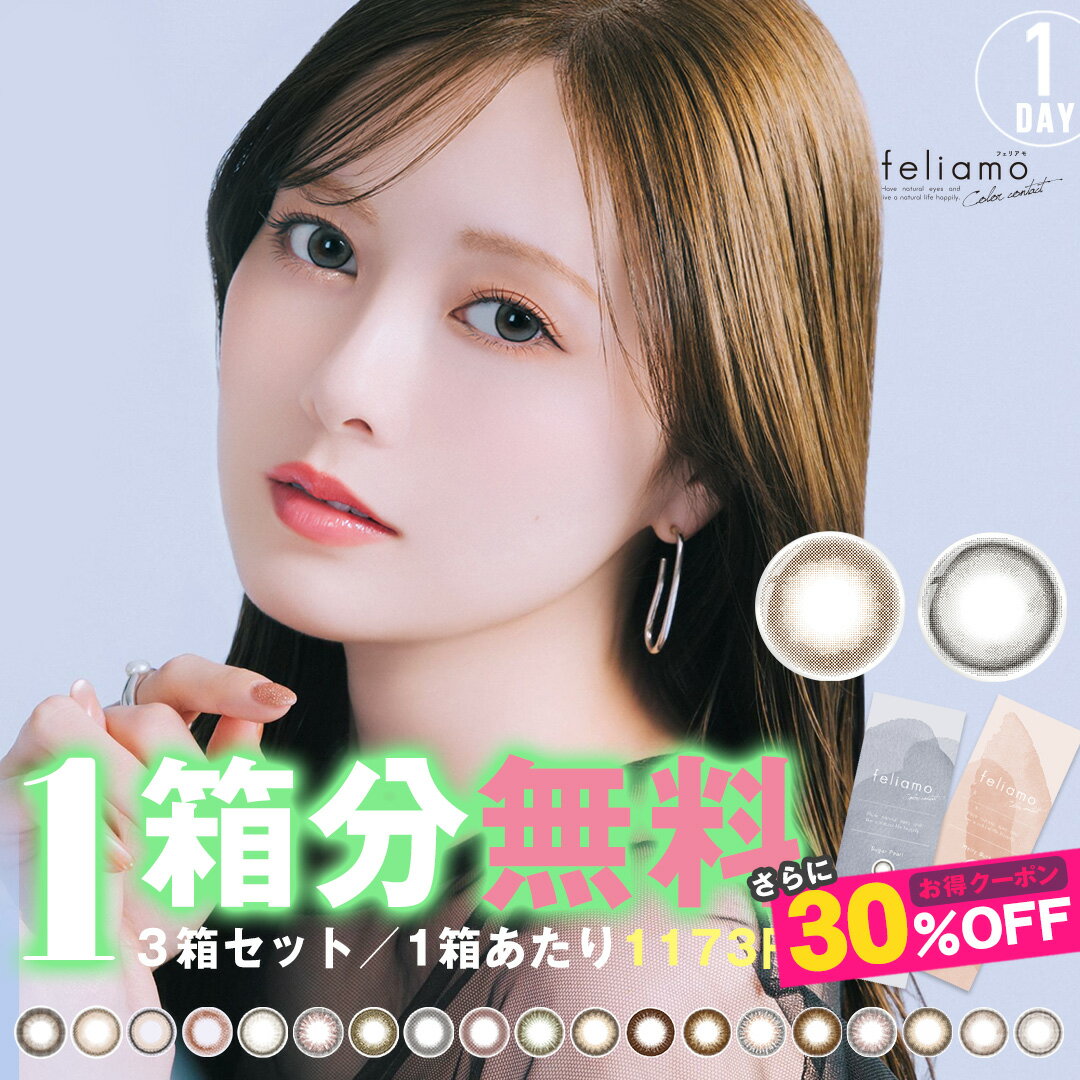 楽天クイーンアイズ楽天市場店【1箱分無料｜10枚入×3箱】さらに【クーポン利用で30％OFF】フェリアモ ワンデー feliamo 1day （合計30枚）（ フェリアモワンデー カラコン 度あり 度なし カラーコンタクト カラコンワンデー コンタクトレンズ デイリー まいやん ファリアも モテ系 ）【白石麻衣】