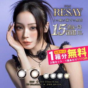 【1箱分無料|10枚入×3箱】リセイ RESAY ( カラコン カラーコンタクト 度あり 度なし 使い捨て 1day デイリー せいせい 田向星華 送料無料 カラコンワンデー ワンデーカラコン 強め 高発色 盛れる クール )