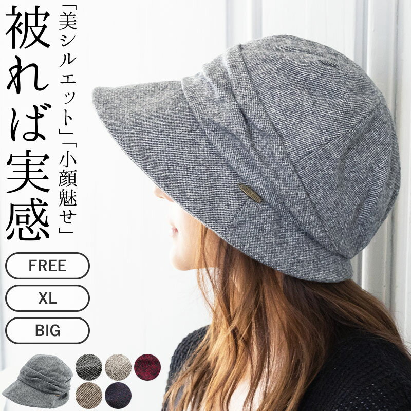 小顔 効果＆防寒対策にピッタリ「AWミラクルキャスダウンHAT」 帽子 レディース 大きいサイズ 56-64cm/ 防寒対策 自転車 キャスケット ハット 運動会 旅行 秋 冬 秋冬 母の日