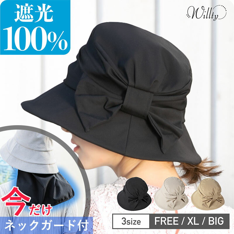【タイムセール7/28.9:59まで】 クーポンで1490円 遮光100％ UVカットハット 「接触冷感値⇒0.230」サイドリボンハット 帽子 レディース 大きいサイズ 紫外線カット UVカット UV対策 折りたたみ 防しわ 撥水 接触冷感 花粉防止 小顔 効果 旅 春 夏 春夏 母の日 wil91のサムネイル