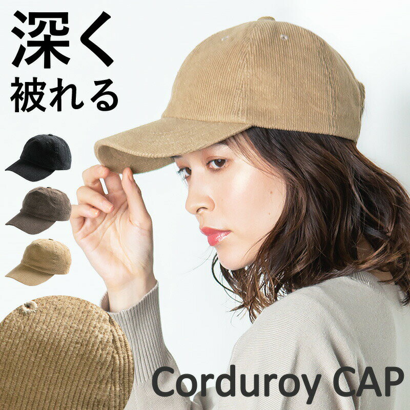 楽天帽子屋QUEENHEAD帽子 レディース 大きいサイズ 深いキャップ キャップ レディース 帽子 コーデュロイ 深め 男女兼用 メンズ 大きめ 無地 シンプルキャップ キャップ 無地 シンプル お出かけ アウトドア 秋 冬 秋冬 母の日