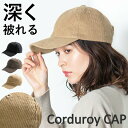 帽子 レディース 大きいサイズ 深いキャップ キャップ レディース 帽子 コーデュロイ 深め 男女兼用 メンズ 大きめ 無地 シンプルキャップ キャップ 無地 シンプル お出かけ アウトドア 秋 冬 秋冬 母の日